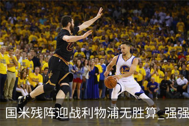 国米残阵迎战利物浦无胜算 强强对话献进球大战